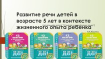 Развитие речи детей в возрасте 5 лет в контексте жизненного опыта ребенка