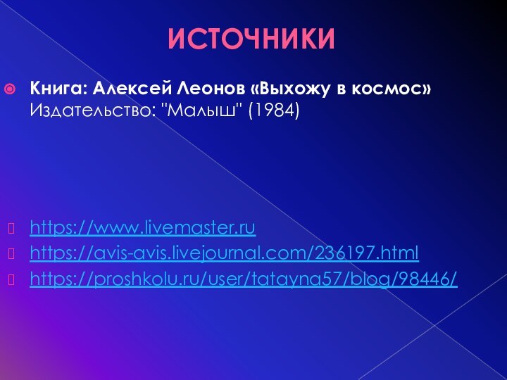 ИСТОЧНИКИ Книга: Алексей Леонов «Выхожу в космос» Издательство: 