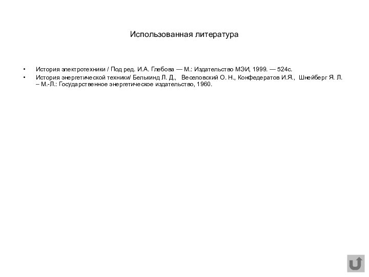 Использованная литератураИстория электротехники / Под ред. И.А. Глебова — М.: Издательство МЭИ,