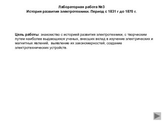 История развития электротехники. Период с 1831 г до 1870 г. (Лабораторная работа 3)