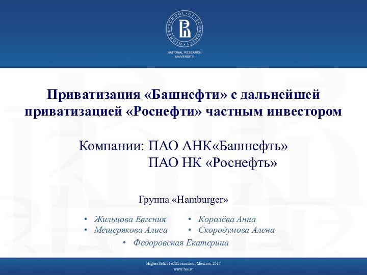 Приватизация «Башнефти» с дальнейшей приватизацией «Роснефти» частным инвестором  Компании: ПАО АНК«Башнефть»