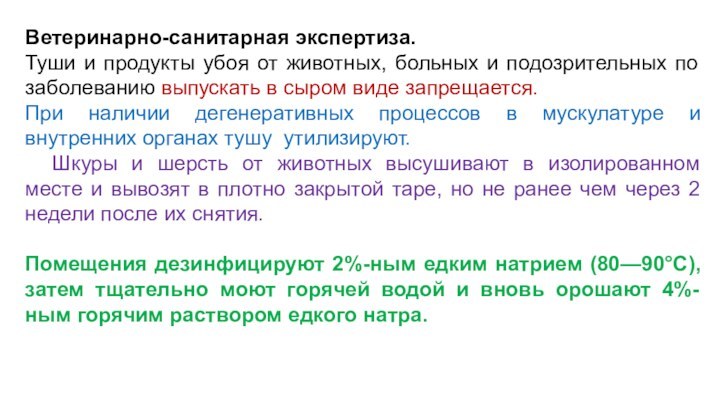 Ветеринарно-санитарная экспертиза. Туши и продукты убоя от животных, больных и подозрительных по заболеванию