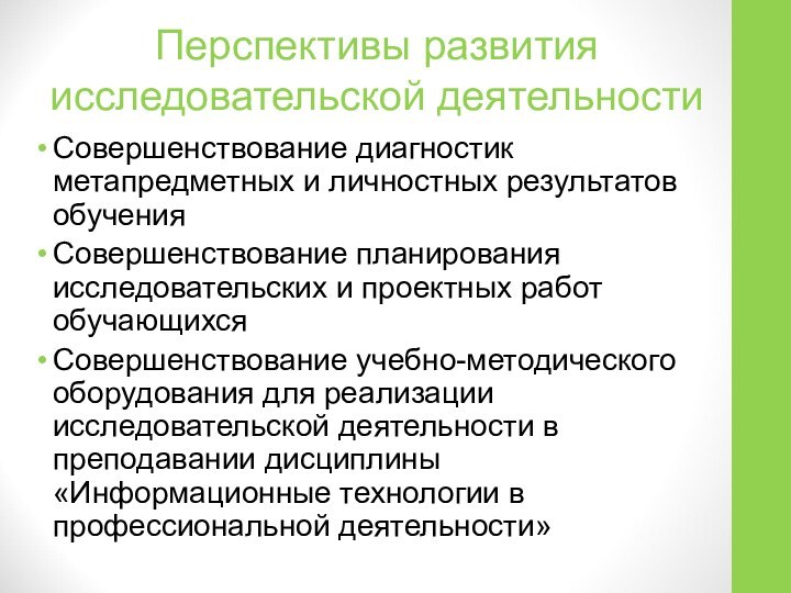 Перспективы развития исследовательской деятельностиСовершенствование диагностик метапредметных и личностных результатов обученияСовершенствование планирования исследовательских