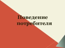 Поведение потребителя