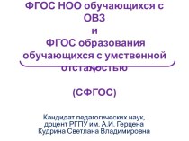 ФГОС НОО обучающихся с ОВЗ и ФГОС образования обучающихся с умственной отсталостью (СФГОС)