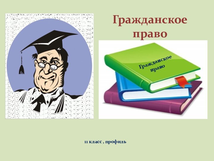 Гражданское право11 класс , профильГражданское право