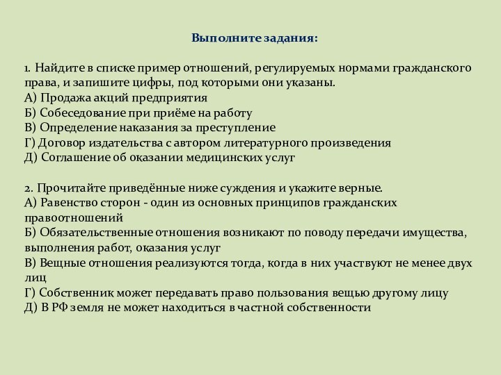 Выполните задания:1. Найдите в списке пример отношений, регулируемых нормами гражданского права, и