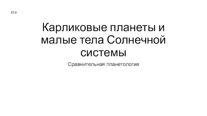 Карликовые планеты и малые тела Солнечной системыСравнительная планетология#16