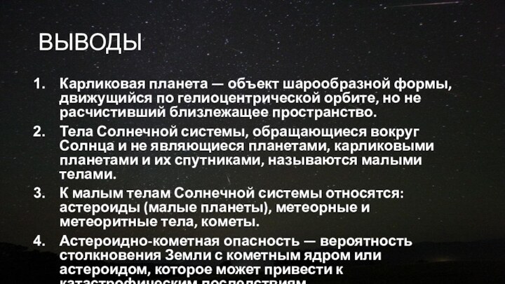 ВЫВОДЫКарликовая планета — объект шарообразной формы, движущийся по гелиоцентрической орбите, но не