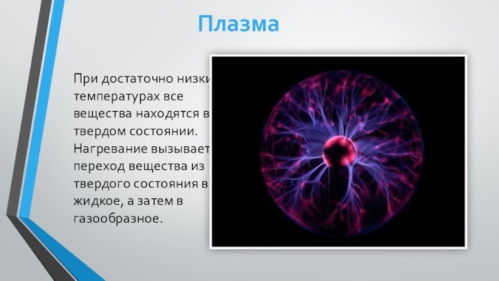 При достаточно низких температурах все вещества находятся в твердом состоянии. Нагревание вызывает