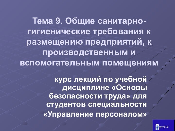 Тема 9. Общие санитарно-гигиенические требования к размещению предприятий, к производственным и вспомогательным