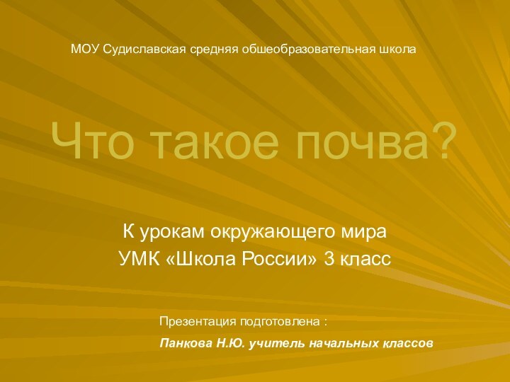 Что такое почва?К урокам окружающего мира УМК «Школа России» 3 классПрезентация подготовлена