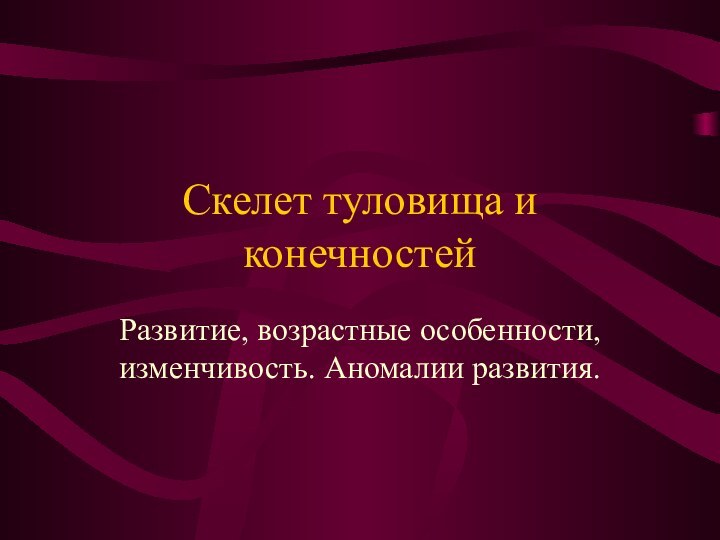 Скелет туловища и конечностейРазвитие, возрастные особенности, изменчивость. Аномалии развития.