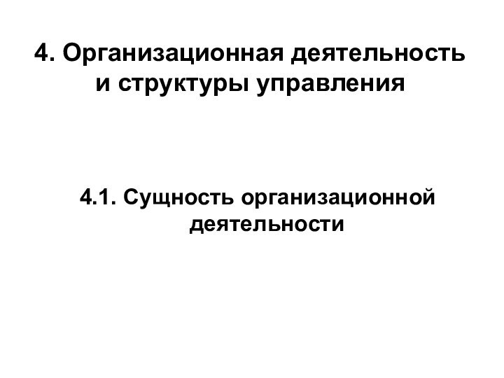 4. Организационная деятельность и структуры управления4.1. Сущность организационной деятельности