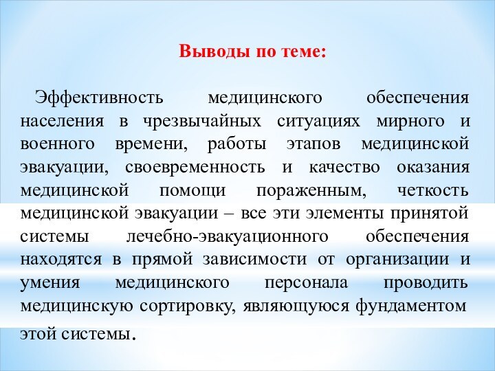 Выводы по теме:Эффективность медицинского обеспечения населения в чрезвычайных ситуациях мирного и военного