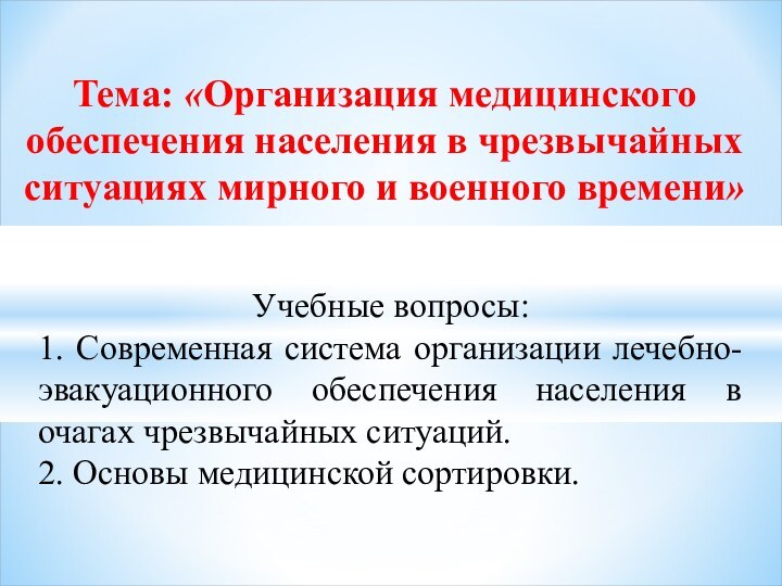 Тема: «Организация медицинского обеспечения населения в чрезвычайных ситуациях мирного и военного времени»Учебные