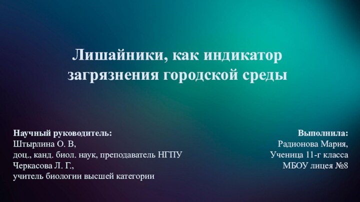 Лишайники, как индикатор загрязнения городской средыНаучный руководитель:Штырлина О. В,доц., канд. биол. наук,