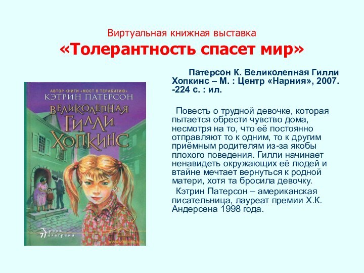 Виртуальная книжная выставка «Толерантность спасет мир»      Патерсон