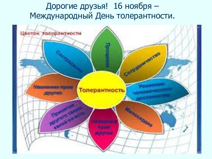 Дорогие друзья! 16 ноября – Международный День толерантности.