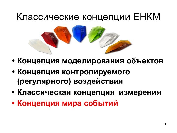 Классические концепции ЕНКМКонцепция моделирования объектовКонцепция контролируемого (регулярного) воздействияКлассическая концепция измеренияКонцепция мира событий