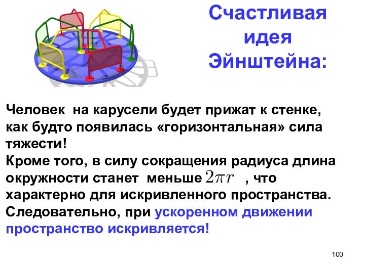 Счастливая идея Эйнштейна:Человек на карусели будет прижат к стенке, как будто появилась