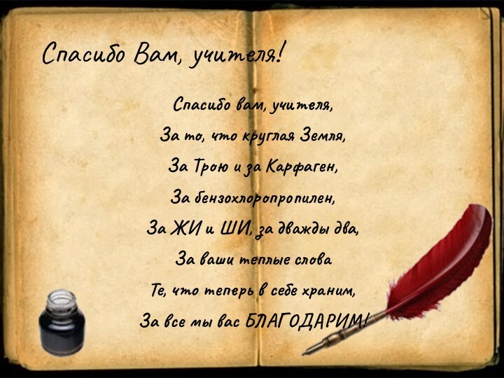 Спасибо Вам, учителя!Спасибо вам, учителя,За то, что круглая Земля,За Трою и за