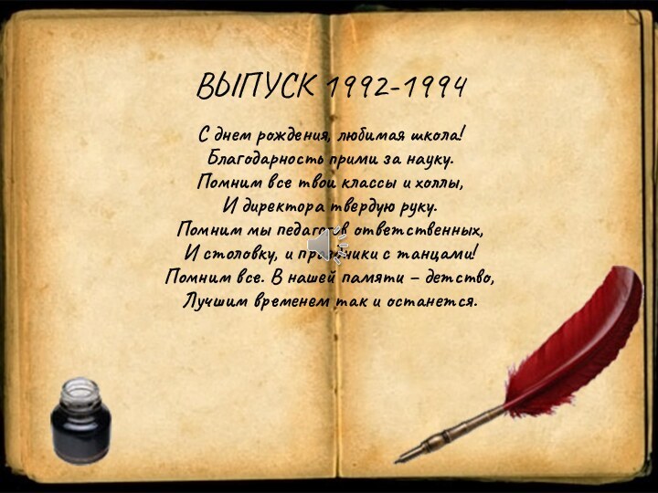 ВЫПУСК 1992-1994С днем рождения, любимая школа! Благодарность прими за науку. Помним все