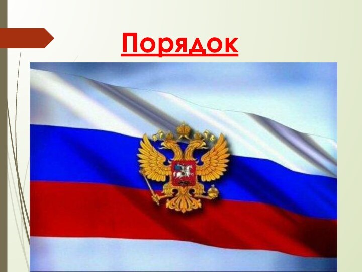 Порядок измененияКонституции РФ