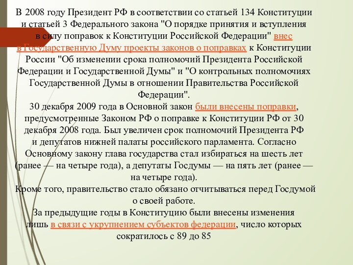 В 2008 году Президент РФ в соответствии со статьей 134 Конституции и статьей 3 Федерального