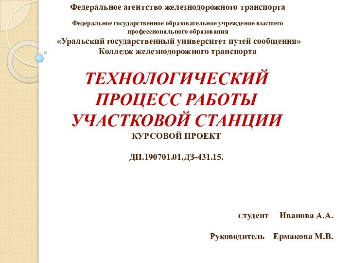 Федеральное агентство железнодорожного транспорта  Федеральное государственное образовательное учреждение высшего профессионального образования