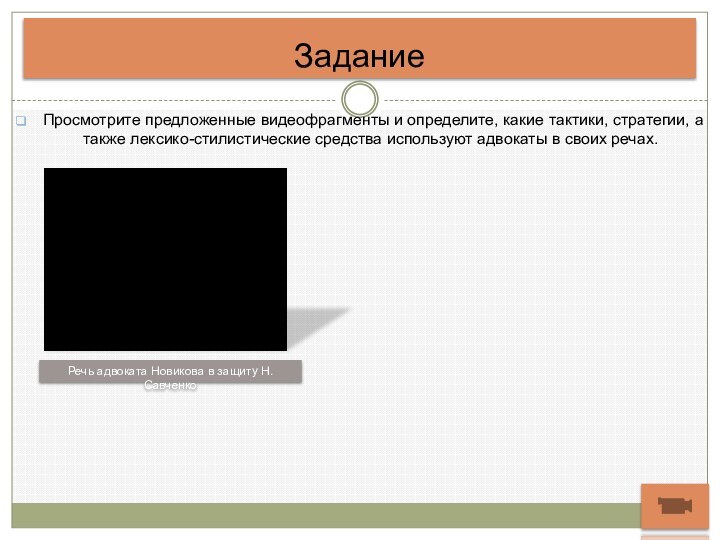 ЗаданиеПросмотрите предложенные видеофрагменты и определите, какие тактики, стратегии, а также лексико-стилистические средства