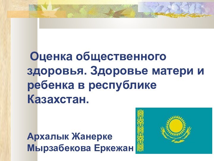 Оценка общественного здоровья. Здоровье матери и ребенка в республике Казахстан.