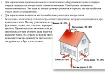 Расчет мощности котла отопления по площади