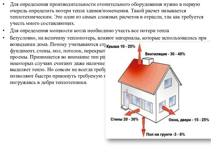 Для определения производительности отопительного оборудования нужно в первую очередь определить потери тепла