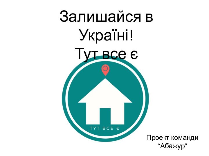 Залишайся в Україні! Тут все єПроект команди “Абажур”