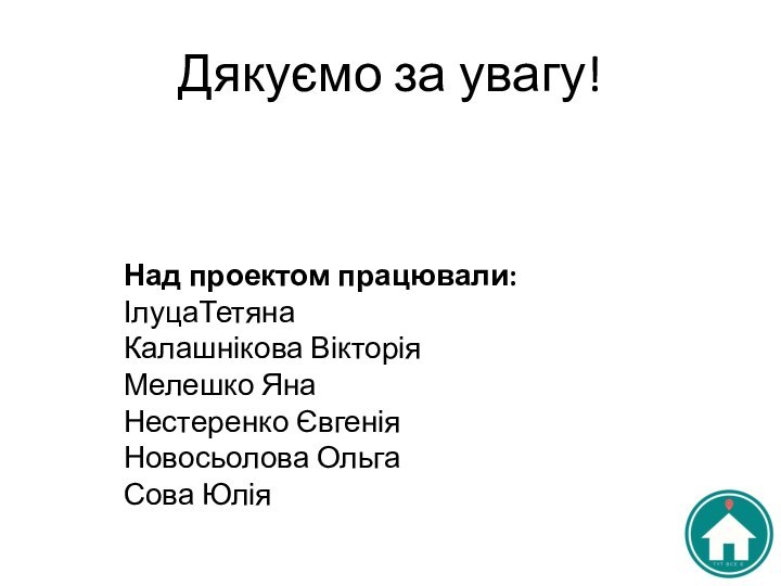 Дякуємо за увагу!Над проектом працювали:ІлуцаТетянаКалашнікова ВікторіяМелешко ЯнаНестеренко ЄвгеніяНовосьолова ОльгаСова Юлія