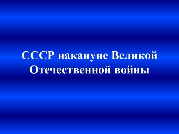 СССР накануне Великой Отечественной войны