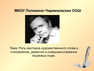 Роль мастеров художественного слова в становлении, развитии и совершенствовании языковых норм