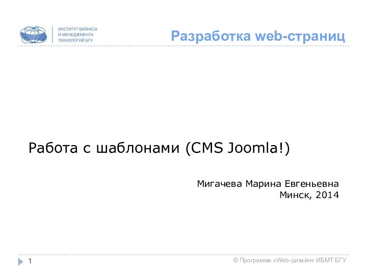 Разработка web-страниц1Работа с шаблонами (CMS Joomla!)Мигачева Марина ЕвгеньевнаМинск, 2014