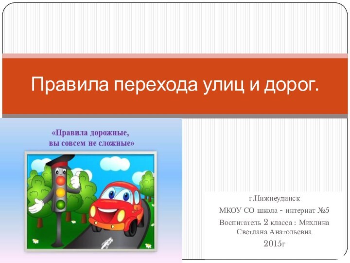 г.Нижнеудинск      МКОУ СО школа - интернат №5Воспитатель