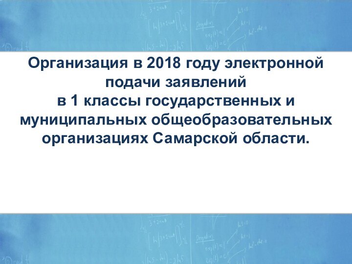 ЭЛЕКТРОННЫЕ УСЛУГИ В СФЕРЕ ОБРАЗОВАНИЯОрганизация в 2018 году электронной подачи заявлений в