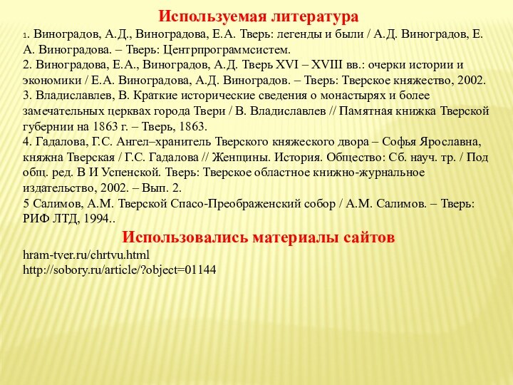 Используемая литература1. Виноградов, А.Д., Виноградова, Е.А. Тверь: легенды и были / А.Д.