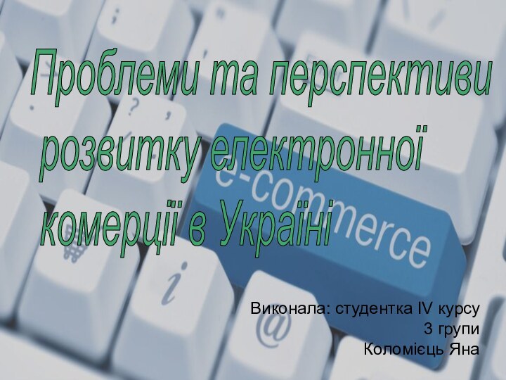 Проблеми та перспективи   розвитку електронної   комерції в УкраїніВиконала: