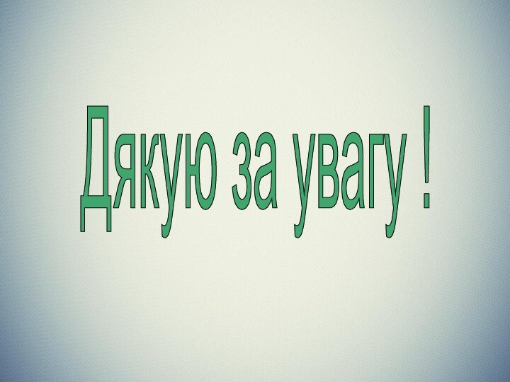 Дякую за увагу !