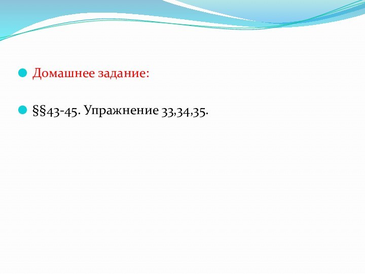 Домашнее задание: §§43-45. Упражнение 33,34,35.