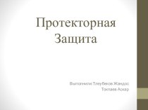 Протекторная защита