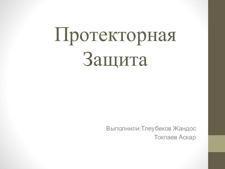 Протекторная ЗащитаВыполнили:Тлеубеков Жандос            Токпаев Аскар