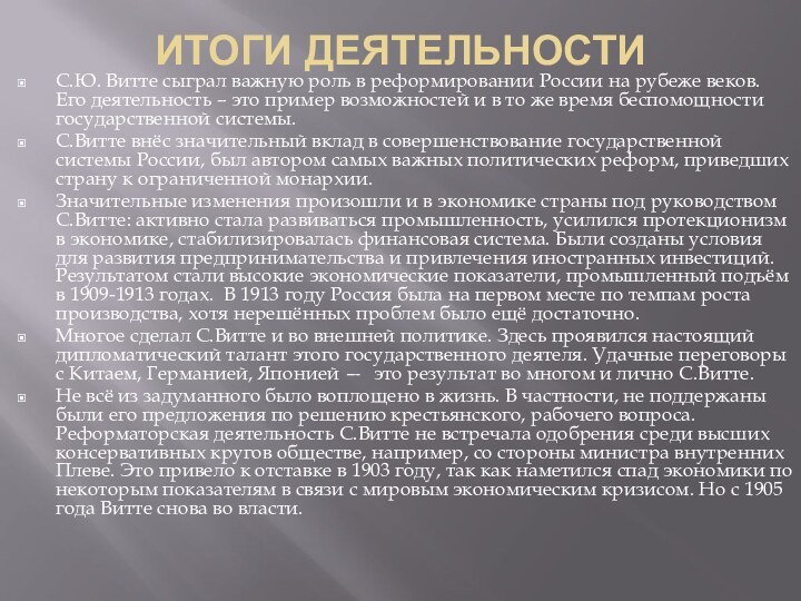 ИТОГИ ДЕЯТЕЛЬНОСТИ С.Ю. Витте сыграл важную роль в реформировании России на рубеже