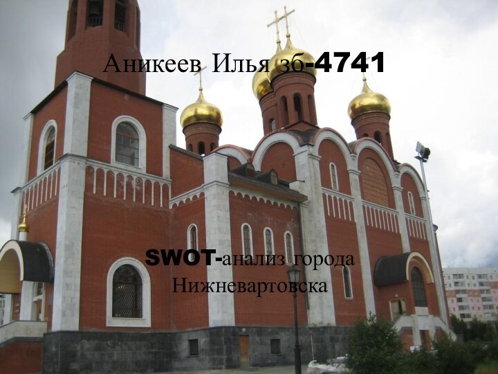 SWOT-анализ города НижневартовскаАникеев Илья зб-4741