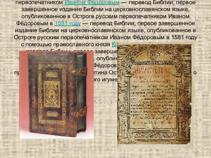 Острожская Би́блия — перевод Библии — перевод Библии, первое завершенное издание Библии